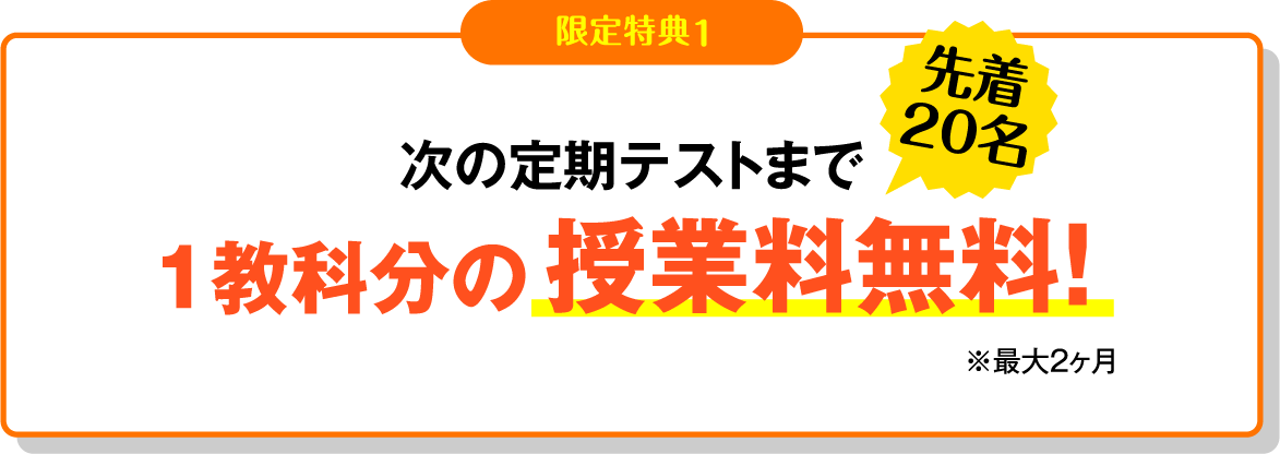 （先着20名）次の定期テストまで1教科分の授業料無料!