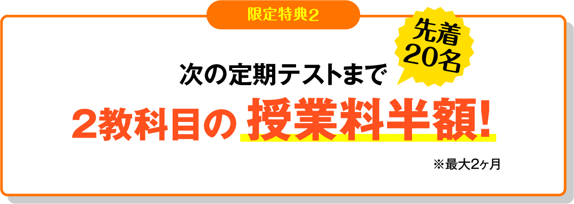 （先着20名）2教科目の授業料半額!