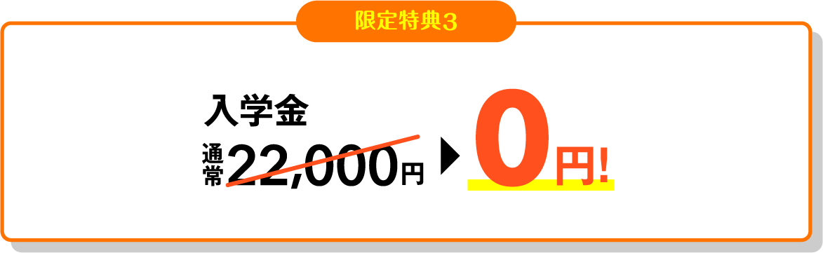 入学金 通常22,000円→0円!