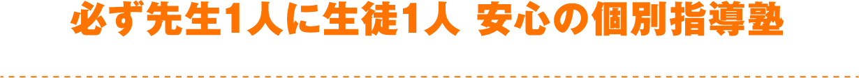 必ず先生1人に生徒1人で安心の個別指導塾!