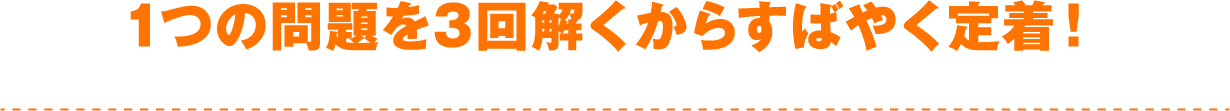 1つの問題を3回解くからすばやく定着！!