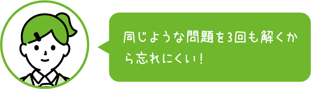 同じような問題を3回も解くから忘れにくい！