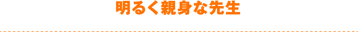 明るく親身な先生!