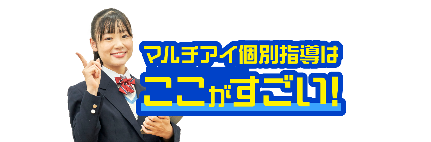 マルチアイ個別指導はここがすごい！