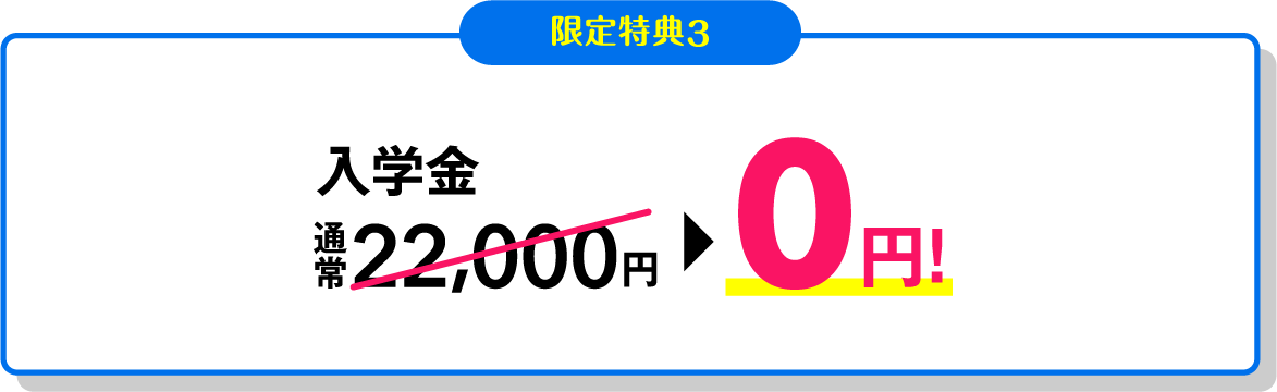 入学金 通常22,000円→0円!