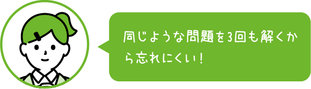 同じような問題を3回も解くから忘れにくい！